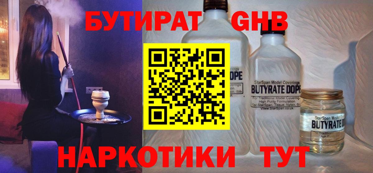 Бутират Butirat Пенза
